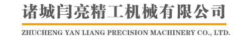 諸城閆亮精工機(jī)械有限公司